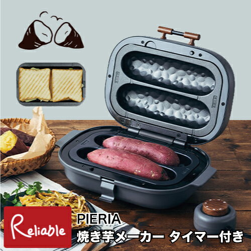 焼き芋メーカー タイマー付き WFX-102T 簡単焼きいも器 平面プレート付 ホットサンド やきいも 焼きとうもろこし 焼いも ブラウン レシピブック付 PIERIA ドウシシャ【S/Y 85】