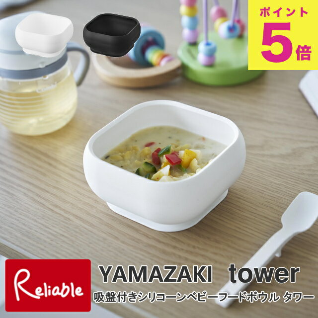 吸盤付きシリコーンベビーフードボウル タワー 山崎実業 tower ホワイト ブラック 10047 10048 どんぶ..