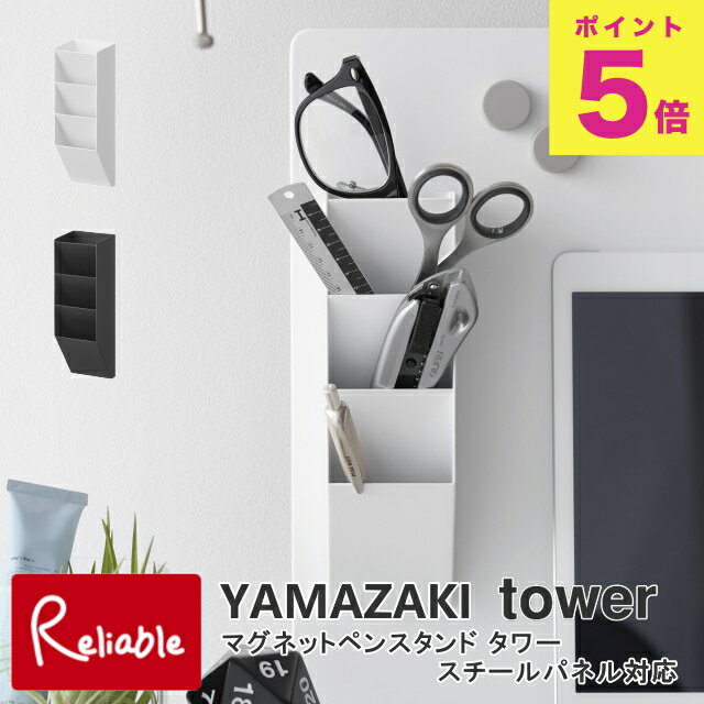 マグネットペンスタンド タワー スチールパネル対応 山崎実業 tower ホワイト ブラック 10096 10097 ペン立て タワーシリーズ yamazaki 【38】