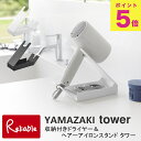 収納付きドライヤー&ヘアーアイロンスタンド タワー 山崎実業 tower ホワイト ブラック 1334 1335 ドライヤースタンド ヘアアイロン yamazaki タワーシリーズ 【54】 【最短発送】