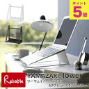 ツーウェイノートパソコン&タブレットスタンド タワー 山崎実業 tower ホワイト ブラック 1626 1627 11~17インチ タワーシリーズ yamazaki 【65】
