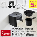 洗いやすいマグネット風呂イスSH26+マグネット&引っ掛け湯おけ+マグネット手おけ 3点セット 山崎実業 tower 26cm ホワイト ブラック 1651 1652 5378 5379 3607 3608 壁面収納 浮かせる収納 yamazaki タワーシリーズ