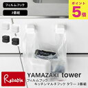 【メール便配送のみ※代引き不可】 フィルムフックキッチンマルチフック タワー 2個組 山崎実業 tower ホワイト ブラック 1662 1663 タオルホルダ...