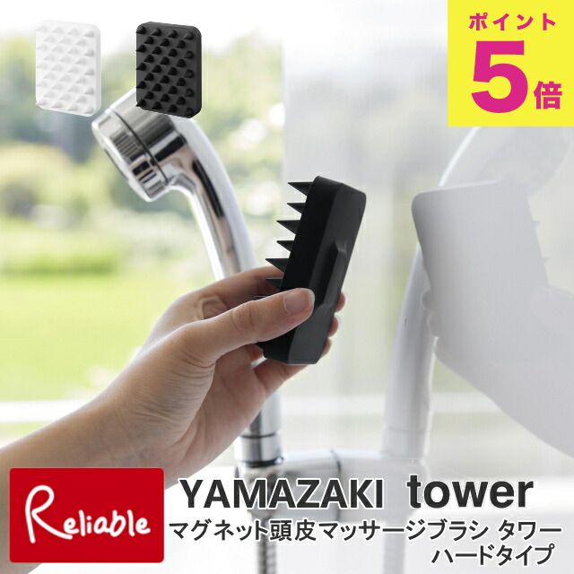 マグネット頭皮マッサージブラシ タワー ハードタイプ 山崎実業 tower ホワイト ブラック 1771 1772 タ..