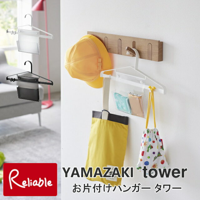 お片付けハンガー タワー 山崎実業 tower ホワイト ブラック 1917 1918 子供 ハンガー タワーシリーズ yamazaki 【60】