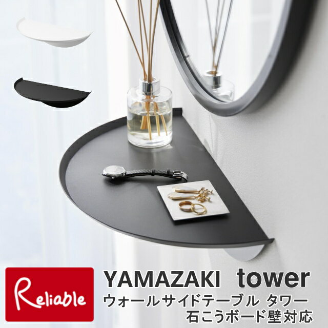 ウォールサイドテーブル タワー 石こうボード壁対応 山崎実業 tower ホワイト ブラック 1937 1938 yamazaki タワーシリーズ 【81】