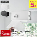 片手でカット戸棚下キッチンペーパーホルダー タワー カバー付き L 3008 3009 ペーパータオル キッチン収納 山崎実業 tower yamazaki【7...