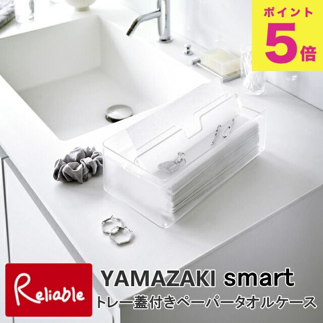 トレー蓋付きペーパータオルケース スマート クリア(3126) ティッシュケース 透明 小物 山崎実業 tower yamazaki 【60】