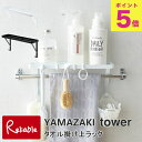 タオル掛け上ラック タワー バス サニタリー ホワイト(3291) ブラック(3292) tower タオルバー ラック ウォールシェルフ ディスペンサーラック 山崎実業 タワーシリーズ 【60】(3)