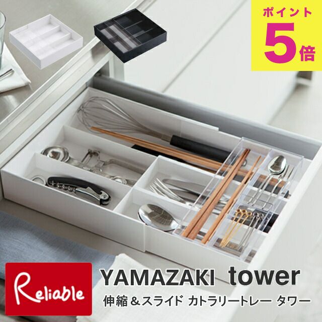 伸縮＆スライド カトラリートレー タワー キッチン ホワイト(3382) ブラック(3383) カトラリー収納 カトラリーケース スプーン 箸 箸置き フォーク ナイフ 山崎実業 タワーシリーズ 【60】