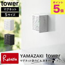 マグネット防カビ&消臭剤ケース タワー S ホワイト(3661) ブラック(3662) シンプル 消臭剤 収納 玄関 トイレ 浴室 防カビ 山崎実業 tower yamazaki 【33】(3)