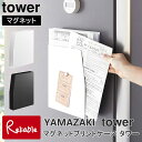 マグネットプリントケース タワー 書類 収納 献立表 隙間 山崎実業 tower yamazaki 【50.5】