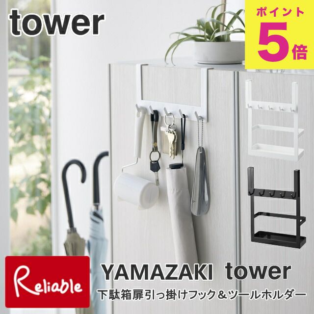下駄箱扉引っ掛けフック＆ツールホルダー タワー ホワイト(4128) ブラック(4129) 吊り下げ収納 玄関収納 小物収納 YAMAZAKI tower 【66.5】