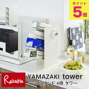 ラップスタンド 4段 タワー ホワイト(4995) ブラック(4996) キッチン収納 ラップ収納 便利 山崎実業 YAMAZAKI 【60】|詳細画像