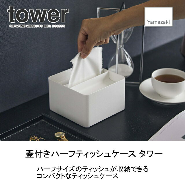 蓋付きハーフティッシュケース タワー ホワイト(6195) ブラック(6196)ティッシュ おしゃれ tower 山崎実業 YAMAZAKI タワーシリーズ【35.5】 [2]