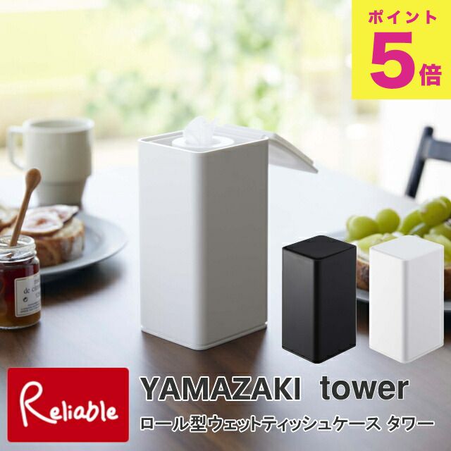 ロール型ウェットティッシュケース タワー 除菌シート 詰め替え ホワイト(6502) ブラック(6503)シンプル 収納ケース 山崎実業 【38.5】