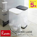 LUCE 分別ゴミ袋ホルダー ルーチェ ホワイト(7552) ブラック(7553) レッド(7554) キッチン ゴミ箱 分別ゴミ箱 シンプル 山崎実業 【112】