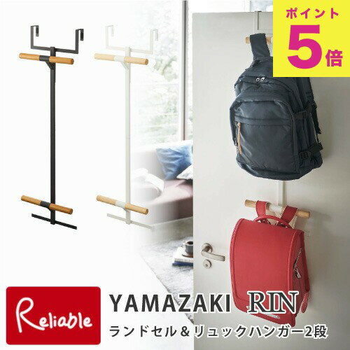 ランドセル＆リュックハンガー2段 リン ブラウン(5244) ナチュラル(5245) ランドセルハンガー カバン掛け クローゼット扉 フック ハンガー ナップサック 収納 おしゃれ シンプル 山崎実業 リンシリーズ YAMAZAKI【S/82.5】