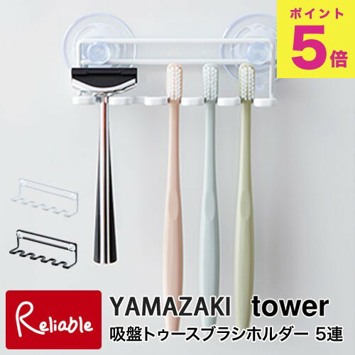 エントリーでP5倍! 吸盤トゥースブラシホルダー タワー 5連 ホワイト(3285) ブラック(3286) 歯ブラシホルダー 歯ブラシスタンド 吸盤 ハブラシ シェーバー ホルダー 山崎実業 タワーシリーズ 【30】 エントリーでP5倍! 吸盤トゥースブラシホルダー タワー 5連 ホワイト(3285) ブラック(3286) 歯ブラシホルダー 歯ブラシスタンド 吸盤 ハブラシ シェーバー ホルダー 山崎実業 タワーシリーズ 【30】