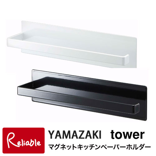 【あす楽対応】マグネットキッチンペーパーホルダー タワー キッチン tower ホワイト 7127 ブラック 7128 キッチンペーパーハンガー キッチンペーパースタンド 布巾掛け タオルハンガー タオル…