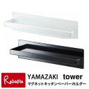 【あす楽対応】マグネットキッチンペーパーホルダー タワー キッチン tower ホワイト(7127) ブラック(7128) キッチンペーパーハンガー キッチンペーパースタンド 布巾掛け タオルハンガー タオル掛け マグネット 山崎実業 タワーシリーズ