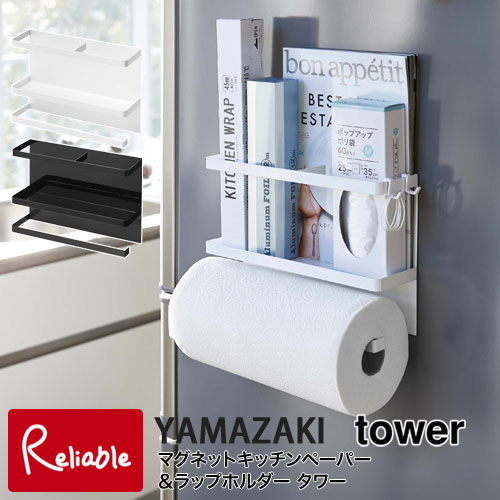 tower タワー マグネットキッチンペーパー＆ラップホルダー ホワイト(4396) ブラック(4397) マグネット ラップホルダー フック ホルダー 冷蔵庫横 キッチンペーパー アルミホイル ビニール袋 収納 キッチングッズ タワーシリーズ 山崎実業 