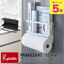 tower タワー マグネットキッチンペーパー＆ラップホルダー ホワイト(4396) ブラック(4397) マグネット ラップホルダー フック ホルダー 冷蔵庫横 キッチンペーパー ラップ アルミホイル ビニール袋 収納 キッチングッズ タワーシリーズ 山崎実業 【57】