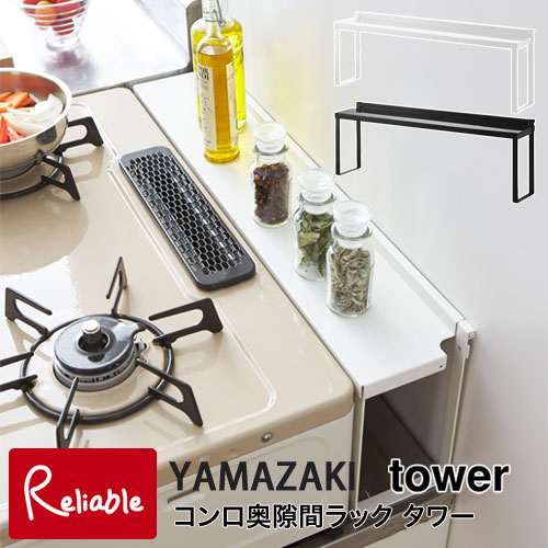 ※WHは4月下旬入荷予定※ tower タワー コンロ奥隙間ラック