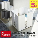 tower キャスター付きニューズラック タワー ホワイト(4763) ブラック(4764) 古紙 ラック キャスター付き新聞ストッカー ストッカー ニュースペーパーボックス 新聞収納 雑誌ストッカー 山崎実業 【99】