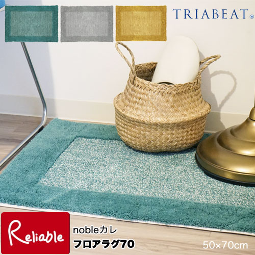 樂天商城 - TRIABEAT nobleカレ フロアラグ70 50×70cm 日本製 長方形 玄関マット 足元マット ベッドサイド 北欧 トリアビート カーム【87】