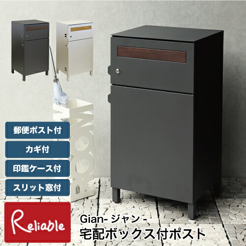 Rakuten - 宅配ボックス付ポスト Gian-ジャン- PBX-014 PBX-015用 置き配 大容量 鍵付き 印鑑ケース付 宅配マニュアル付 スリット窓付 郵便ポスト モノトーン モダン 一戸建て スタンド MOJYU【S/Y 179】