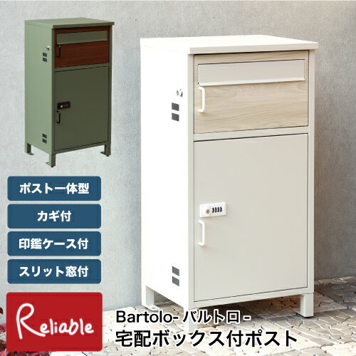 宅配ボックス付ポスト Bartolo-バルトロ- PBX-032 PBX-033 木目柄 一戸建て用 置き配 大容量 鍵付き 印..