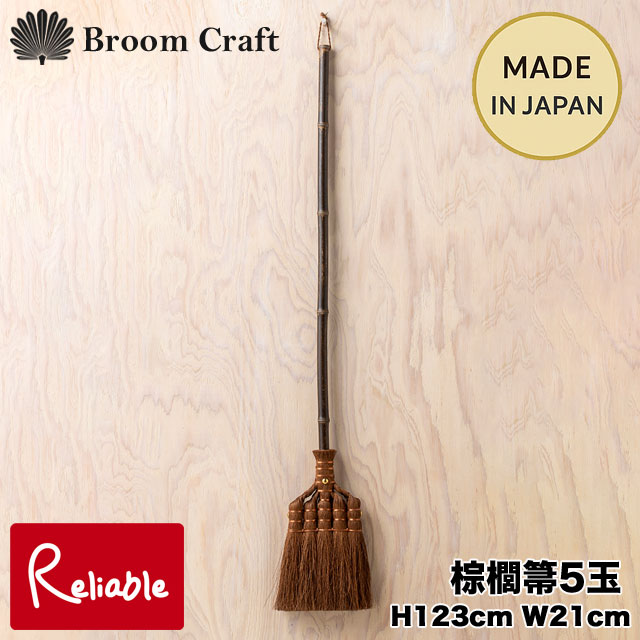 国産棕櫚箒5玉 日本製 玄関掃除 フローリング 職人手作り 丸洗いOK しゅろほうき Broom Craft【c/ys】