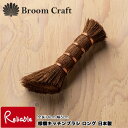 棕櫚キッチンブラシ ロング 日本製 KT-001 長さ14cm たわし 棒たわし 食器洗い シンク しゅろ 束子 Broom Craft【24】【最短発送】