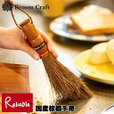 国産棕櫚手帚 単品/単品+塵取りセット 日本製 手ぼうき 柿渋はりみ塵取り 卓上 掃除 Broom Craft