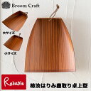 室内用 柿渋はりみ塵取り卓上型 大/小 日本製 はりみ チリトリ ちり取り 卓上 掃除 Broom Craft