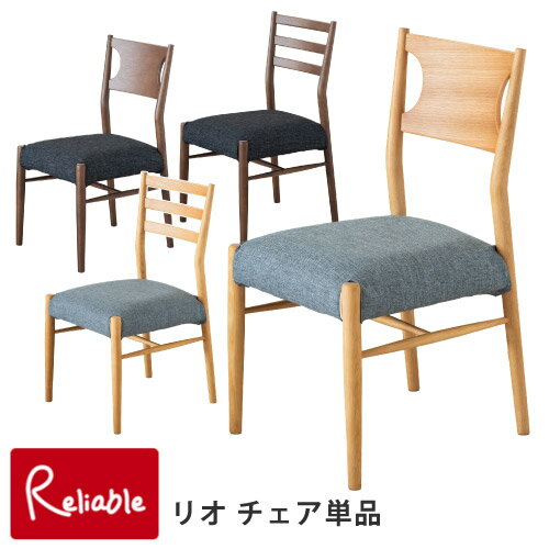 Rakuten - リオダイニング チェア 単品 ブラウン ナチュラル AB選べる背面デザイン 座面カバーリング ダイニングチェア 椅子 イス 天然木 北欧 ナチュラル rio リオ 【y/201】