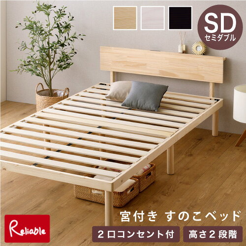 樂天商城 - 宮付き すのこベッド [セミダブル] 2口コンセント付き パイン材 天然木 高さ2段階調整 5.8cm/33cm フレームのみ 低ホルムアルデヒド 耐荷重約200kg LVLすのこ RBASP-HP-02SD NA(ナチュラル) WHW(ホワイトウォッシュ) BR(ブラウン) 北欧パイン 一人暮らし 新生活 おしゃれ