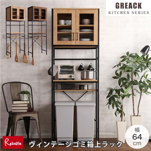 Rakuten - GREACK-グリック- ヴィンテージごみ箱上ラック スリムタイプ RBGCK-T2S ウォールナット WAL シャビーオーク SBO キッチン収納 スチール コンパクト おしゃれ 新生活 一人暮らし
