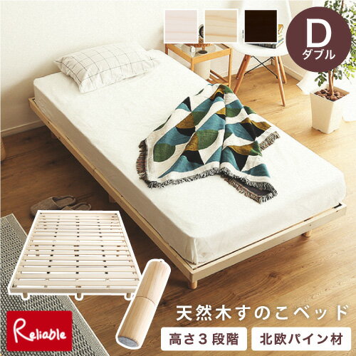 Rakuten - 北欧インテリア 天然木すのこベッド ヒュッゲ-Hygge- [ダブル] RBHO-L01D BR(ブラウン) NA(ナチュラル) WHW(ホワイトウォッシュ) 脚付き パイン材 3段階高さ調整 消臭 抗菌 通気性 静止耐荷重200kg 心地よい ベッド下収納