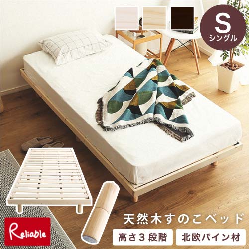 Rakuten - 北欧インテリア 天然木すのこベッド ヒュッゲ-Hygge- [シングル] RBHO-L01S BR(ブラウン) NA(ナチュラル) WHW(ホワイトウォッシュ) 脚付き パイン材 3段階高さ調整 消臭 抗菌 通気性 静止耐荷重200kg 心地よい ベッド下収納