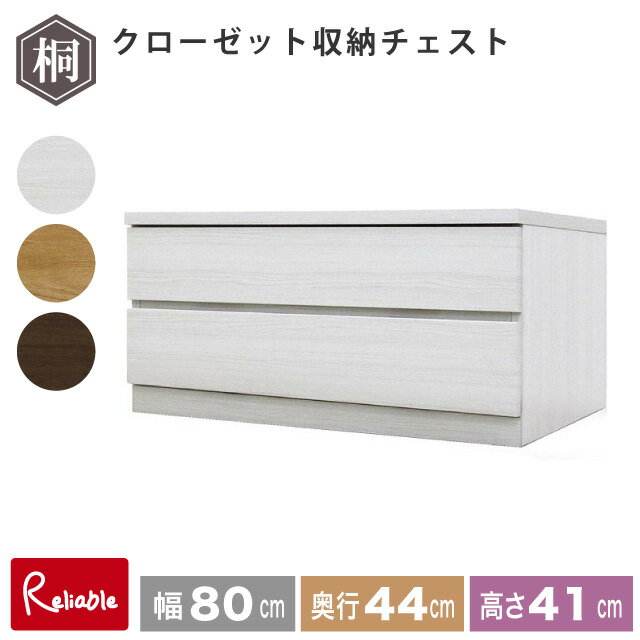 Rakuten - フィット 幅80 2段 奥行44 クローゼット 収納チェスト タンス 収納 衣類収納 押入れ収納 引き出し ホワイト オーク ウォールナット 仏壇台 桐たんす 衣装ケース 北欧 完成品 大川家具 丸田木工【s/y/165】