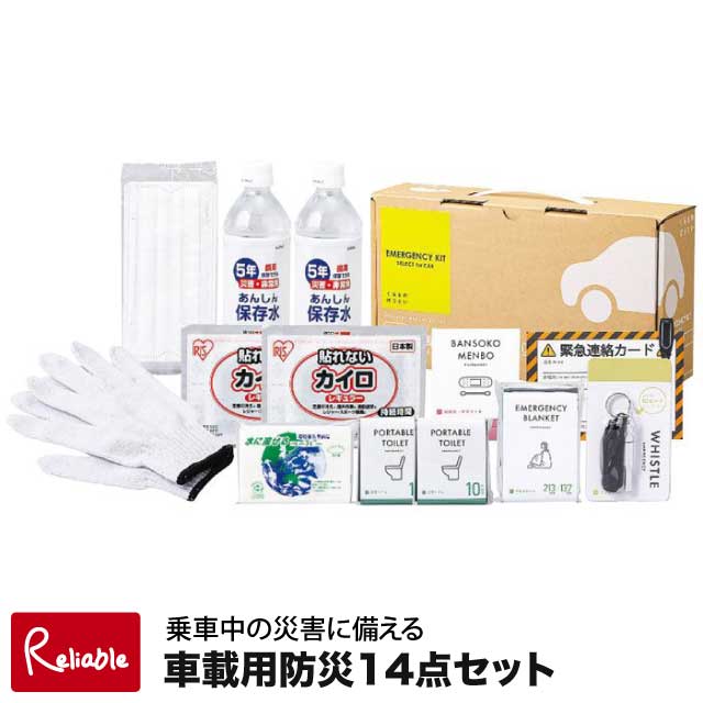 [ 車載用防災14点セット 10-300E ] 防災セット 車用 避難グッズ 自動車 災害時必需品 保存水 アルミブ..