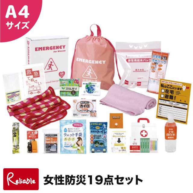 [女性防災19点セット LY-50] 防災グッズ 非常用持ち出し袋 避難グッズ 災害時必需品 簡易トイレ 静音ア..