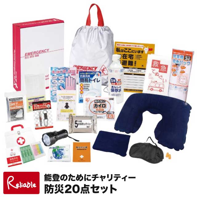 [能登のためにチャリティー防災20点セット FNT-C] 防災グッズ 非常用持ち出し袋 避難グッズ 災害時必需..