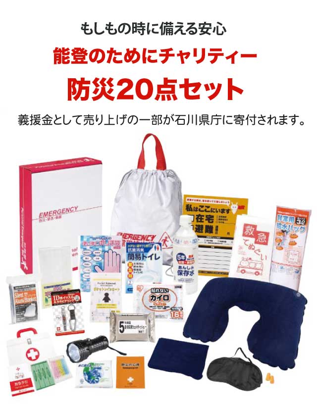[能登のためにチャリティー防災20点セット FNT-C] 防災グッズ 非常用持ち出し袋 避難グッズ 災害時必需品 簡易トイレ アルミブランケット ダイナモLEDライト 一人用 防災セット【67】 reliable-10015523 インテリア通販Reliable サンプル画像3