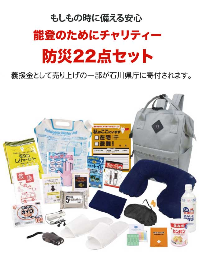 [能登のためにチャリティー防災22点セット FNT-B] 防災グッズ 非常用持ち出し袋 避難グッズ 災害時必需品 簡易トイレ アルミブランケット ダイナモLEDライト 一人用 防災セット【67】 reliable-10015522 インテリア通販Reliable サンプル画像3
