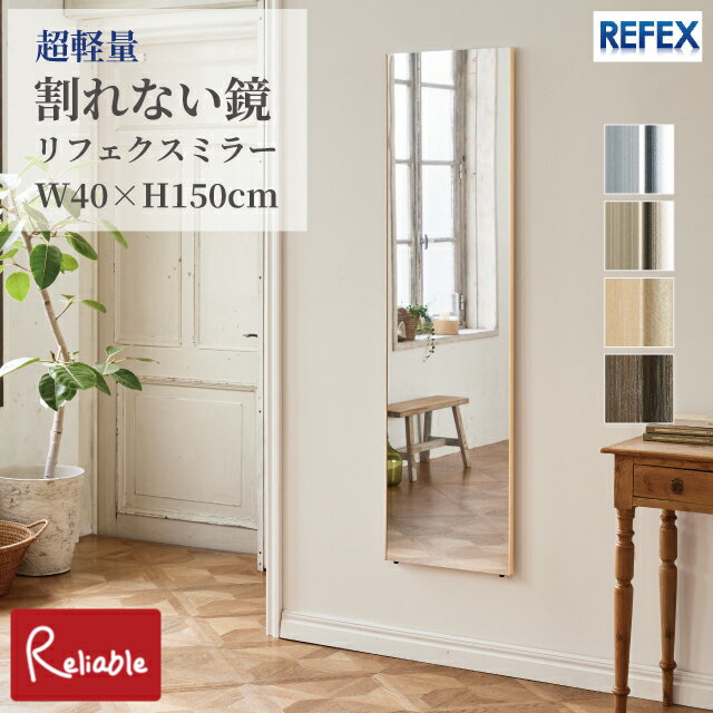 樂天商城 - リフェクスミラー [ RM-4 ] 割れない鏡 40×150cm 軽量 姿見 壁掛け 立て掛け 防災 子供 ペット 安心 安全 日本製 REFEX J.フロントプライムスペース【C 197】