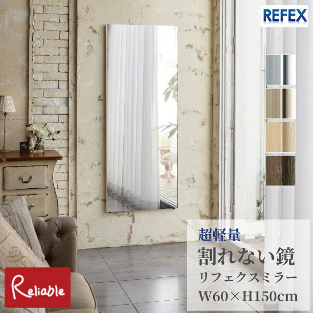 Rakuten - リフェクスミラー [ RM-5 ] 割れない鏡 60×150cm 軽量 姿見 壁掛け 立て掛け 防災 子供 ペット 安心 安全 日本製 REFEX J.フロントプライムスペース【C 217】