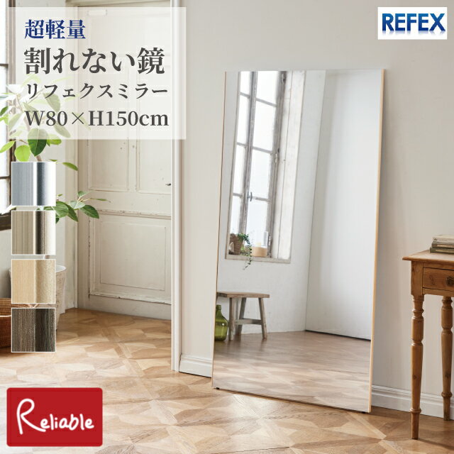 リフェクスミラー [ RM-6 ] 割れない鏡 80×150cm 大型 壁掛け 立て掛け ミラー 軽量 姿見 防災 子供 ペット 安心 安全 日本製 REFEX J.フロントプライムスペース【C 237】